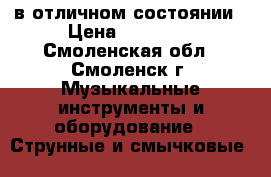  Zombie K-6 в отличном состоянии › Цена ­ 12 000 - Смоленская обл., Смоленск г. Музыкальные инструменты и оборудование » Струнные и смычковые   